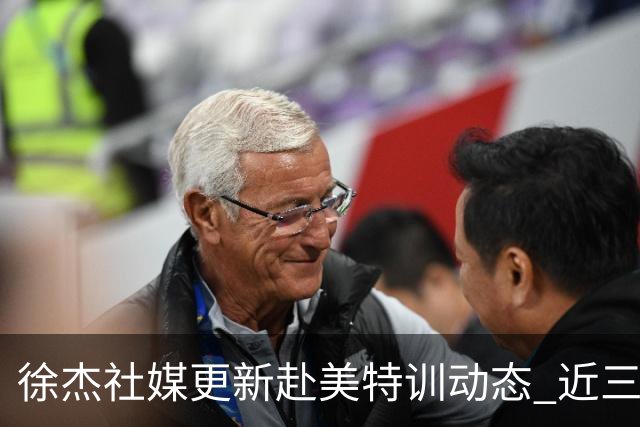 徐杰社媒更新赴美特训动态 近三次入选男篮集训均无缘正规大名单